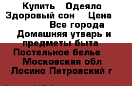 Купить : Одеяло «Здоровый сон» › Цена ­ 32 500 - Все города Домашняя утварь и предметы быта » Постельное белье   . Московская обл.,Лосино-Петровский г.